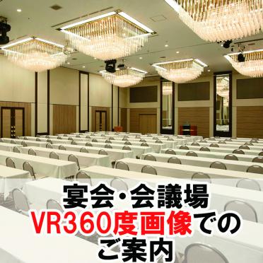 宴会場　VRでの会場案内スタート