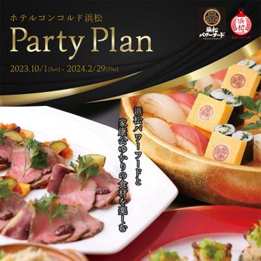 【パーティープラン】2023年10月1日～2024年2月29日