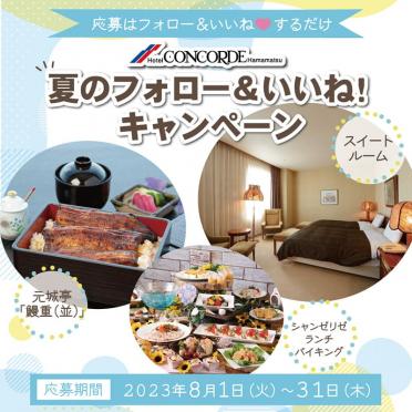 【Instagram】夏のフォロー＆いいね！キャンペーン