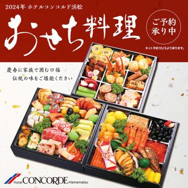 2024年おせち料理ご予約承り中