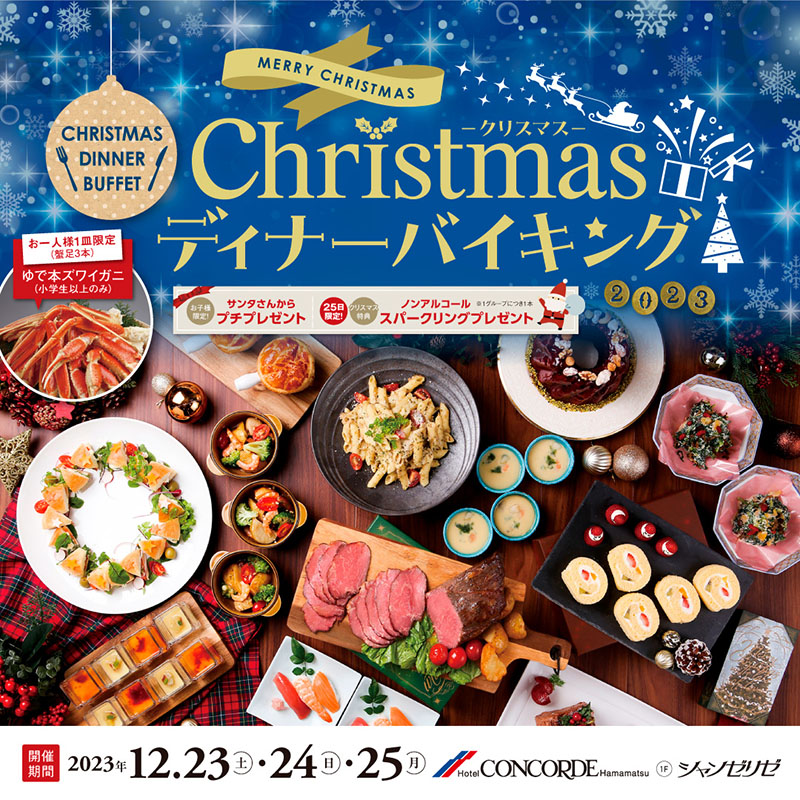 【ディナーバイキング】Christmas-クリスマス-ディナーバイキング