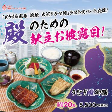 【元城亭】殿のための献立お披露目！「うなぎ殿御膳」