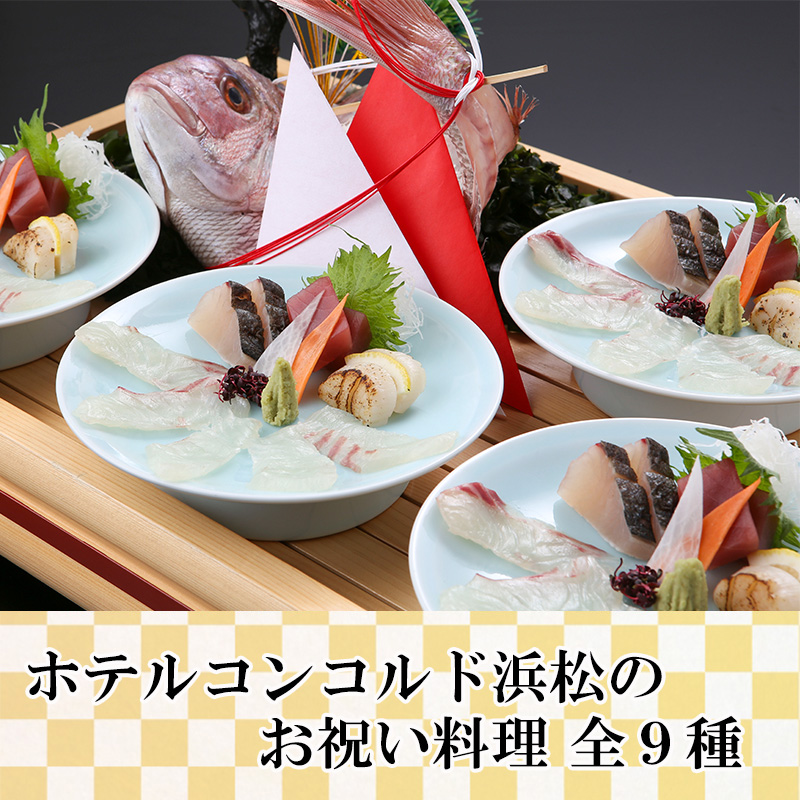 お祝いプラン料理全５種（A・B×３種・C）ホテルコンコルド浜松