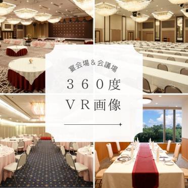 【宴会】360度 VR画像で宴会場のご案内