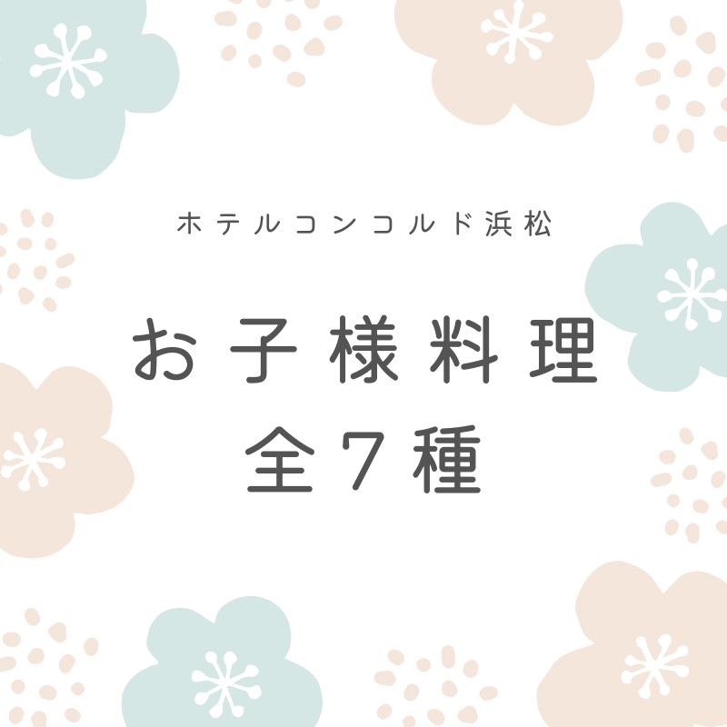 ホテルコンコルド浜松　お子様お祝いメニュー