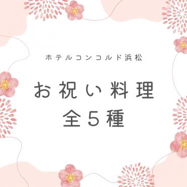 お祝いプラン料理全５種（A・B×３種・C）ホテルコンコルド浜松