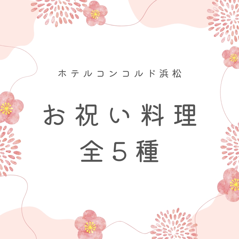 お祝いプラン料理全５種（A・B×３種・C）ホテルコンコルド浜松