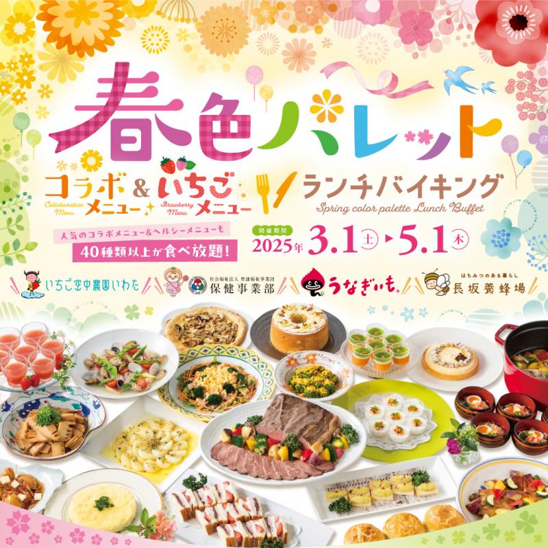 【ランチバイキング】春色パレットランチバイキング