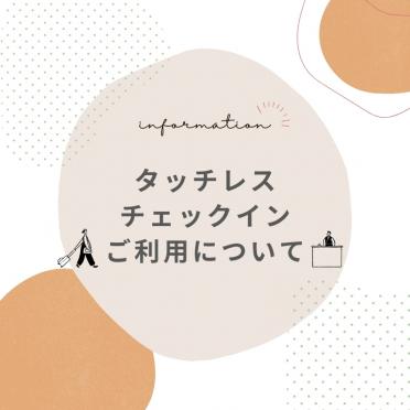 【宿泊】タッチレスチェックインご利用の流れ