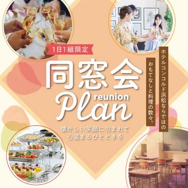 【宴会】同窓会プラン