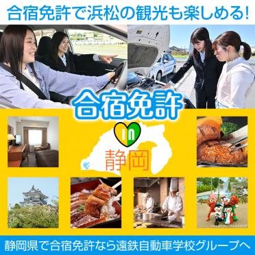 【宿泊】静岡県で合宿免許なら遠鉄自動車学校グループへ