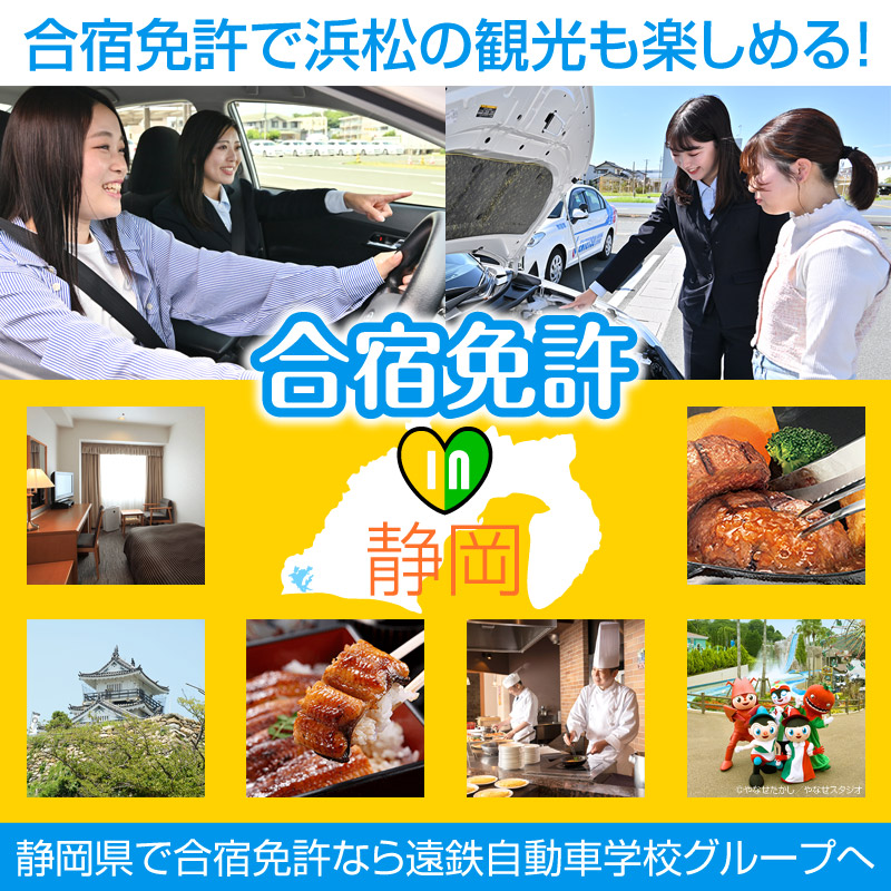 【宿泊】静岡県で合宿免許なら遠鉄自動車学校グループへ