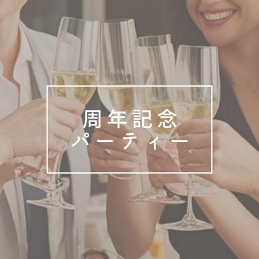 【宴会】周年パーティー