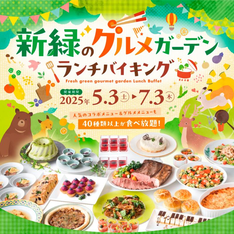【ランチバイキング】新緑のグルメガーデンランチバイキング開催！