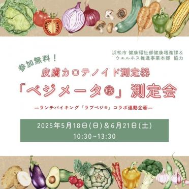 【イベント】ランチバイキング「ラブベジ®」コラボ連動企画 「ベジメータ®」測定会開催