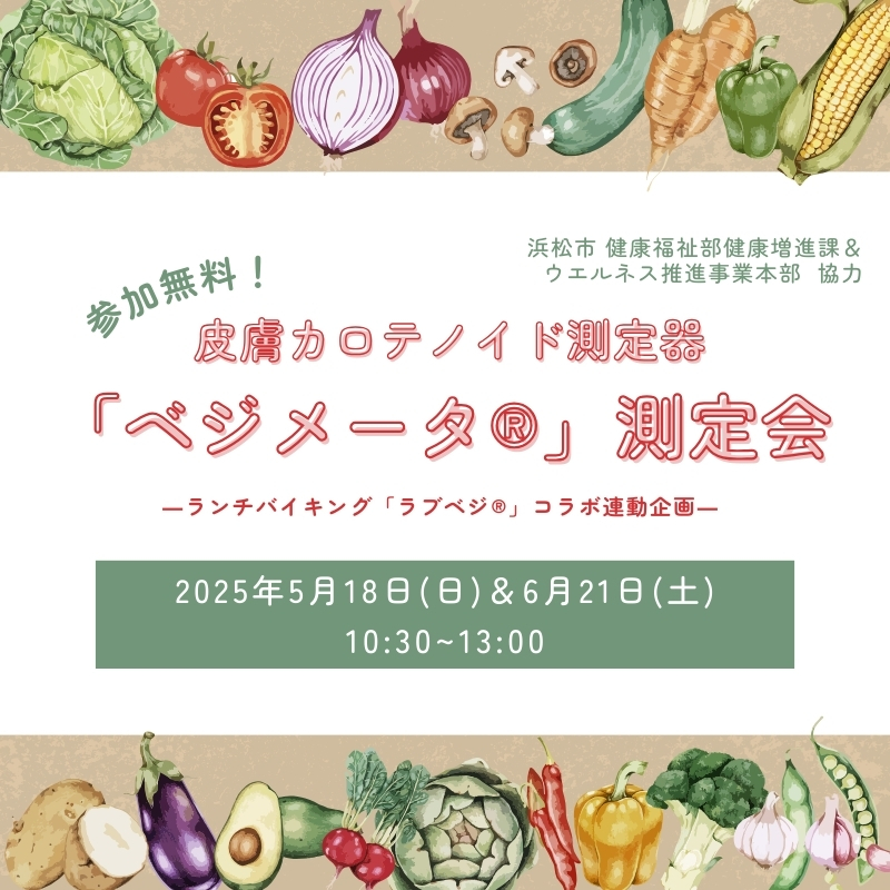 【イベント】ランチバイキング「ラブベジ®」コラボ連動企画 「ベジメータ®」測定会開催