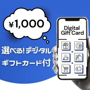 【宿泊】特典が選べる！デジタルギフトカード付きご宿泊プラン 販売開始