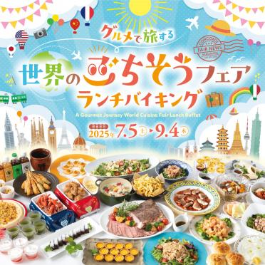 【ランチバイキング】グルメで旅する 世界のごちそうフェアランチバイキング開催！