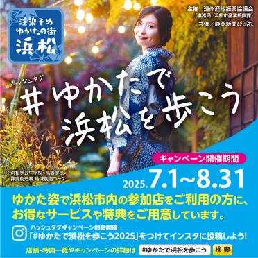 ゆかたで浜松を歩こうキャンペーン