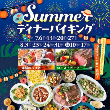 【ディナーバイキング】Summerディナーバイキング開催決定！