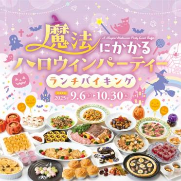 【ランチバイキング】魔法にかかるハロウィンランチバイキングご予約受付開始！