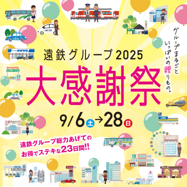 【遠鉄グループ】2025大感謝祭