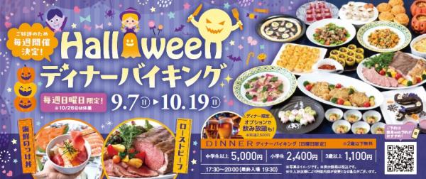 202509_Halloweenディナーバイキング.jpg