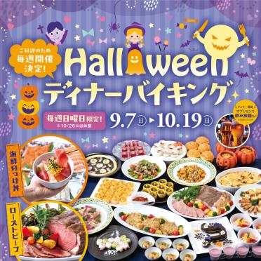 【ディナーバイキング】Halloweenディナーバイキング 毎週日曜開催決定！