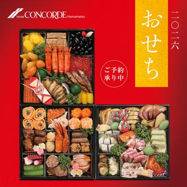 2026年おせち料理販売ご予約承り中