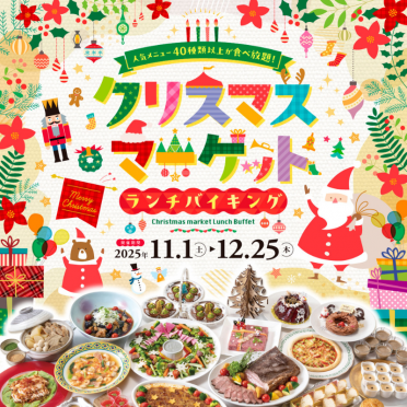 【ランチバイキング】クリスマスマーケットランチバイキングご予約受付開始！