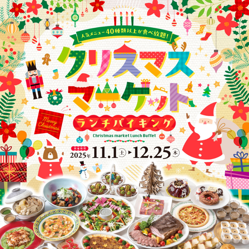 【ランチバイキング】クリスマスマーケットランチバイキングご予約受付開始！
