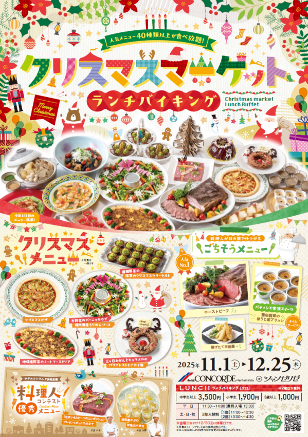 クリスマスマーケットランチバイキング2025.png