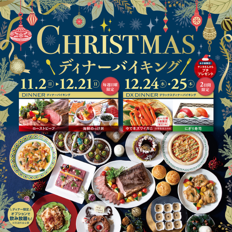【ディナーバイキング】CHRISTMASディナーバイキング販売開始