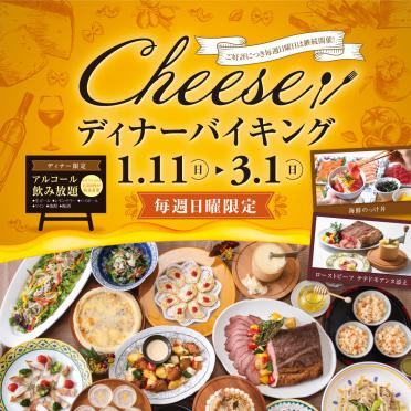 【ディナーバイキング】Cheeseディナーバイキング販売開始♪