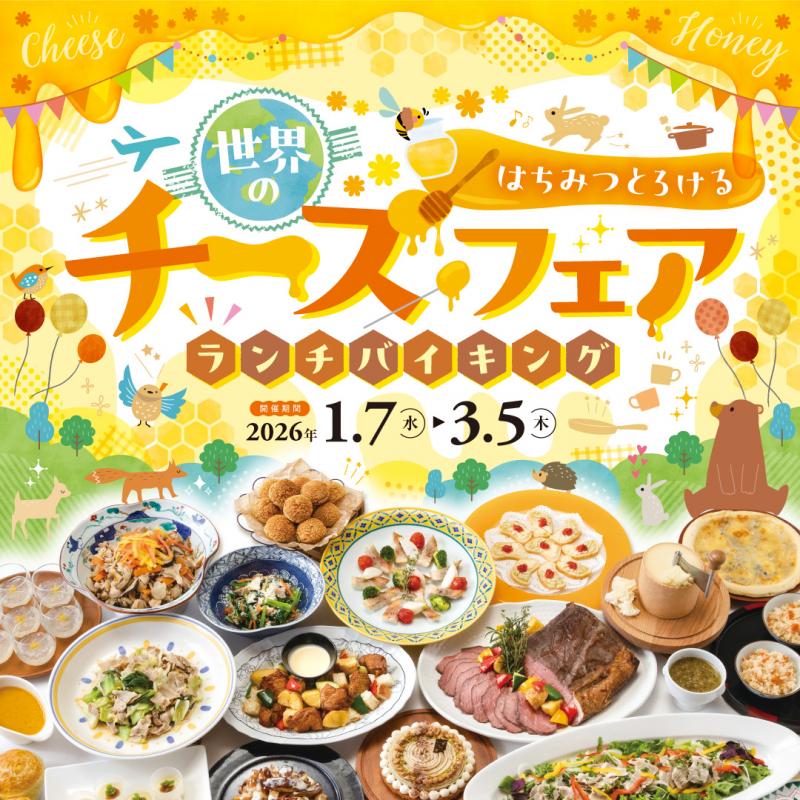 ランチバイキング】はちみつとろける世界のチーズフェアランチ