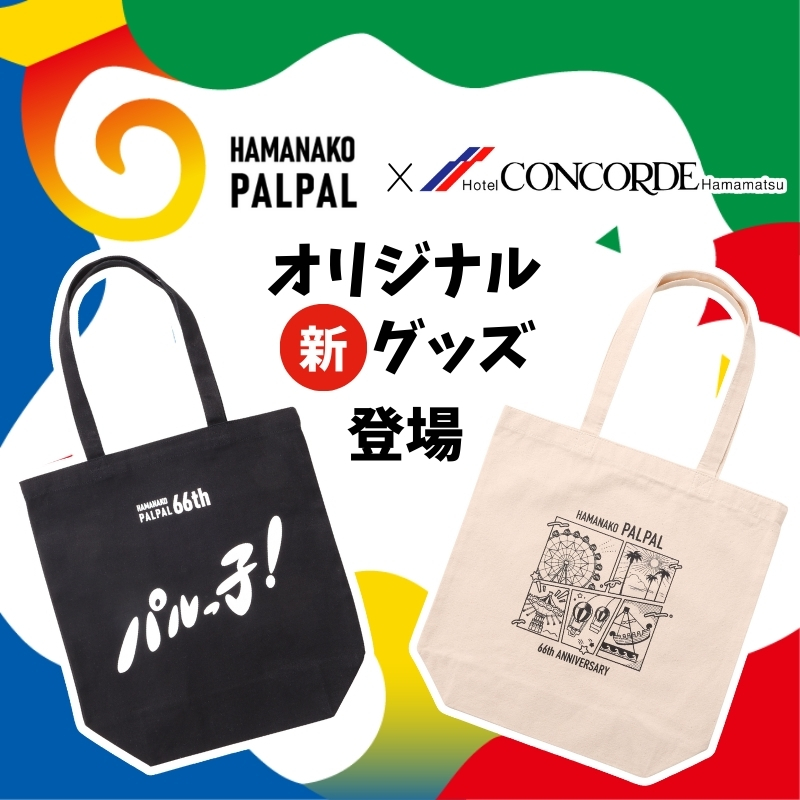 パルっ子バッグ新登場！