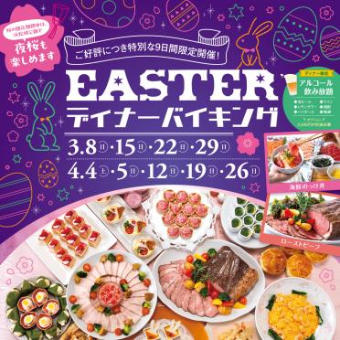【ディナーバイキング】EASTERディナーバイキング