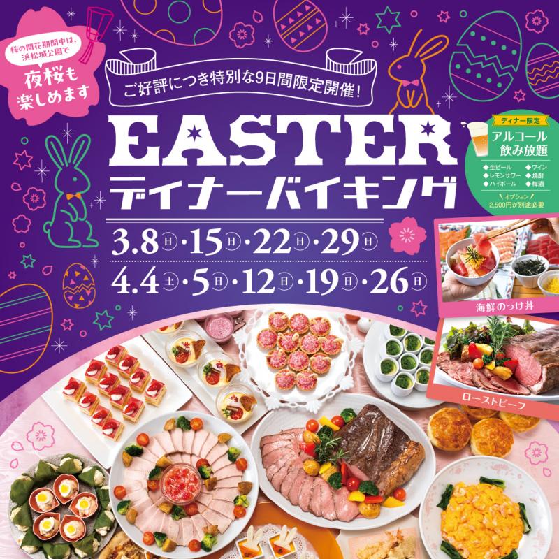 【ディナーバイキング】EASTERディナーバイキング