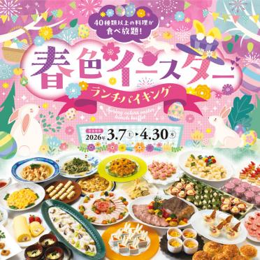 【ランチバイキング】春色イースターランチバイキング ご予約受付開始です♪