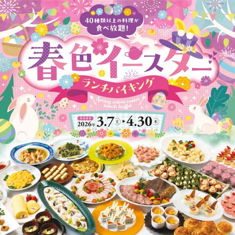 【ランチバイキング】春色イースターランチバイキング ご予約受付開始です♪