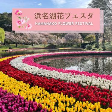 【宿泊】浜名湖花フェスタ2026 in はままつフラワーパーク入場券付ご宿泊プラン販売開始！