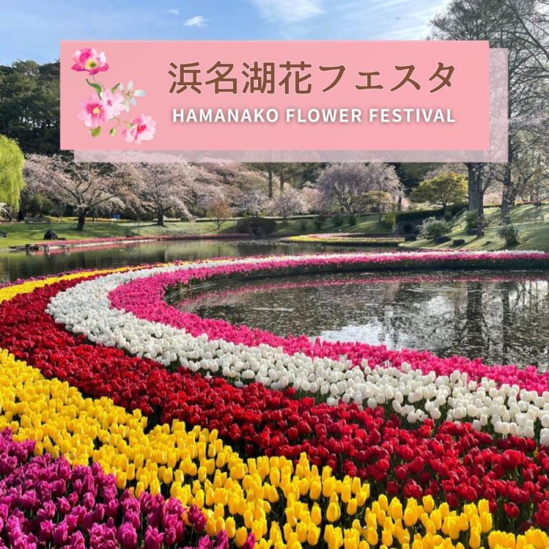 【宿泊】浜名湖花フェスタ2026 in はままつフラワーパーク入場券付ご宿泊プラン販売開始！