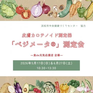【イベント】ランチバイキング「食de元気応援店」企画 「ベジメータ®測定会」開催