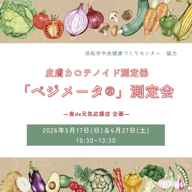 【イベント】ランチバイキング「食de元気応援店」企画 「ベジメータ®測定会」開催