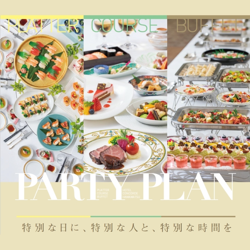 【パーティープラン】浜松ならではの宴席を。