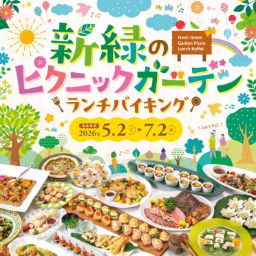 【ランチバイキング】新緑のピクニックガーデンランチバイキング