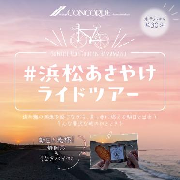 【宿泊】朝焼けサイクリング開始