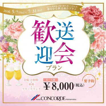 【宴会】歓送迎会プラン