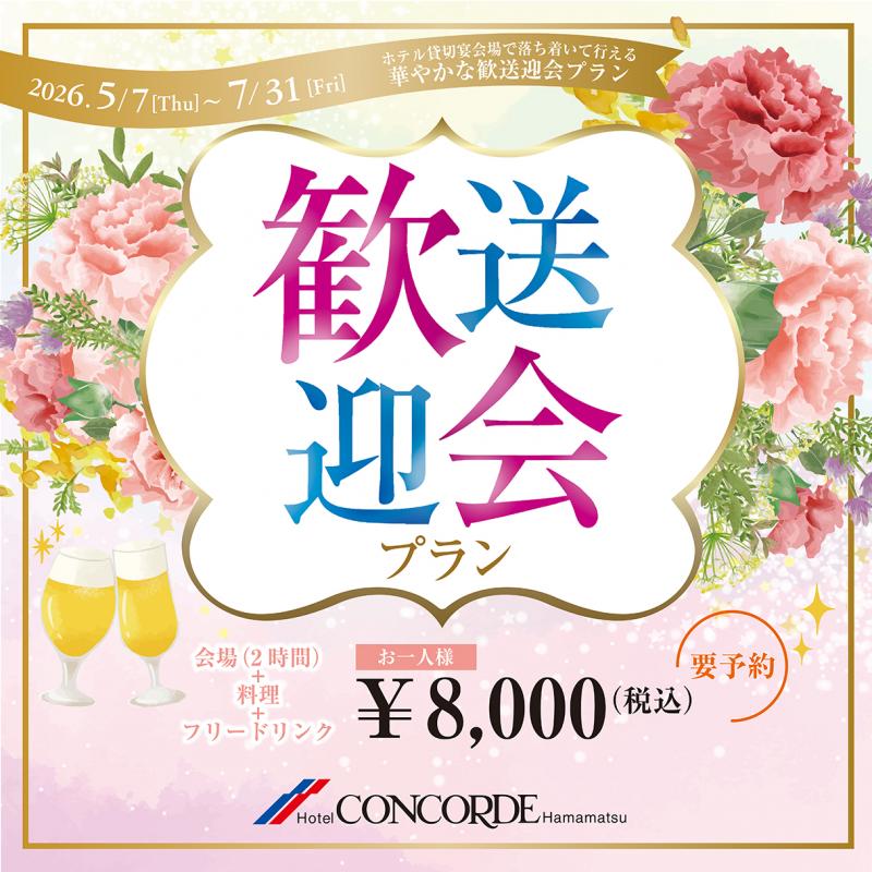 【宴会】歓送迎会プラン