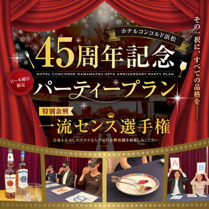 【宴会】ホテルコンコルド浜松45周年記念パーティープラン 